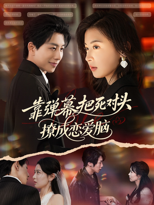 靠弹幕把死对头撩成恋爱脑（80集）免费观看完整版