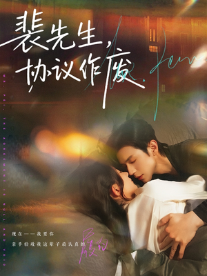 裴先生协议作废(79集) 裴先生协议作废(79集)精彩短剧随心推