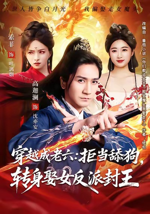 穿越成老六拒当舔狗转身娶女反派封王(80集) 穿越成老六拒当舔狗转身娶女反派封王(80集)免费看