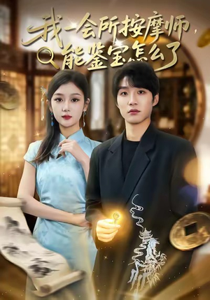 我一会所按摩师，能鉴宝怎么了（80集）穿越短剧推荐