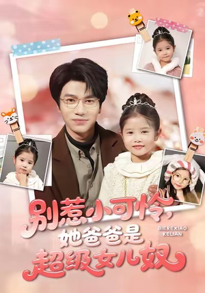 别惹小可怜她爸爸是超级女儿奴（79集）分享好看短剧