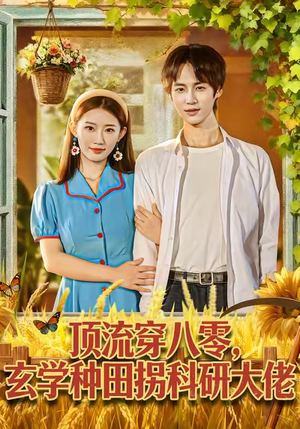 顶流穿八零玄学种田拐科研大神（71集）温柔追捕短剧