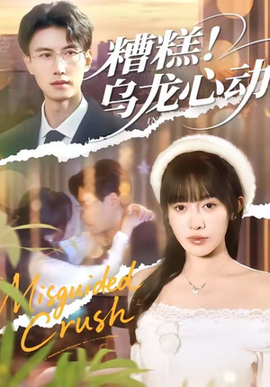 糟糕！乌龙心动（100集）全集在线看
