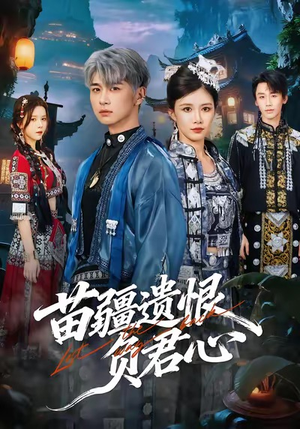 苗疆遗恨负君心(60集) 苗疆遗恨负君心(60集)每日短剧推荐