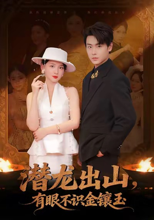 潜龙出山有眼不识金镶玉（78集）超甜短剧分享