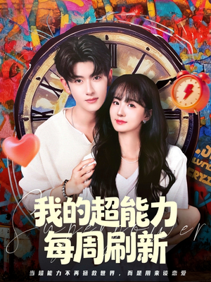 我的超能力每周刷新（80集）女频短剧推荐