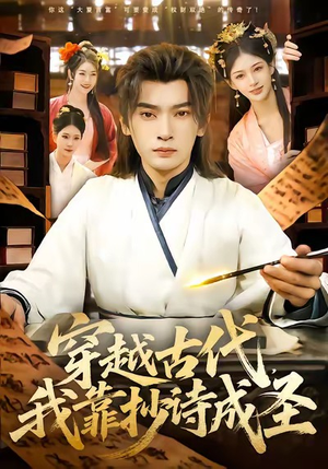 穿越古代,我靠抄诗成圣(134集) 穿越古代,我靠抄诗成圣(134集)最热短剧抢先看