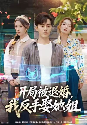 80年代：开局被退婚，我反手娶她姐（77集）短剧视频分享