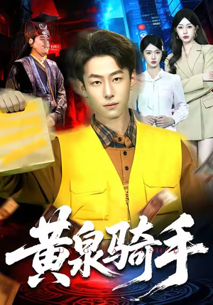 黄泉骑手(97集) 黄泉骑手(97集)分享好看的短剧