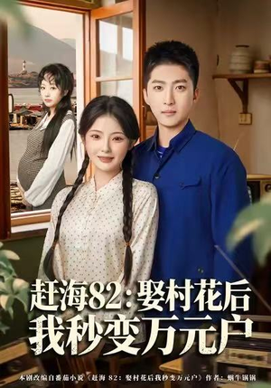 赶海82：娶村花后我秒变万元户（80集）甜宠短剧推荐