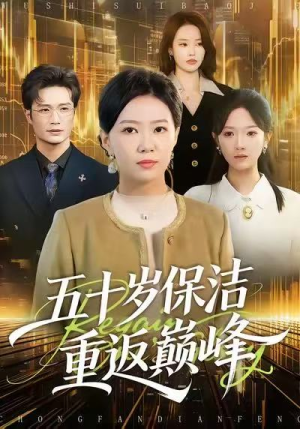 五十岁保洁重返巅峰（100集）百亿短剧抢先看