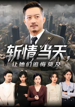 斩情当天，让她们追悔莫及（70集）在哪里可以看