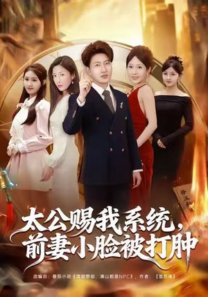 太公赐我系统，前妻小脸被打肿（81集）这部短剧太好看