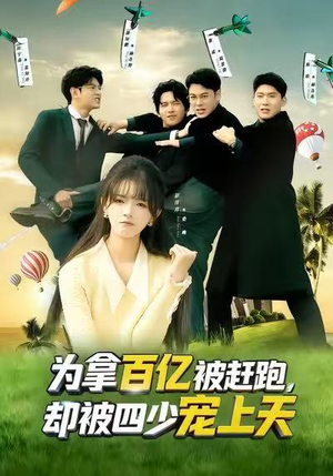 为拿百亿被赶跑,却被四少宠上天(80集) 为拿百亿被赶跑,却被四少宠上天(80集)短剧