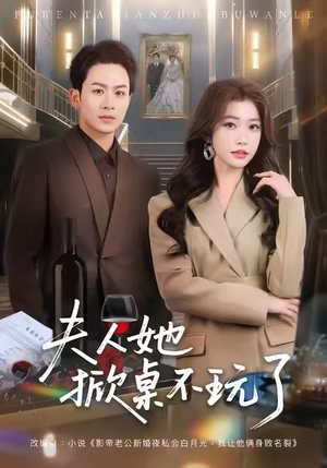 夫人她掀桌不玩了（60集）好看的短剧电影