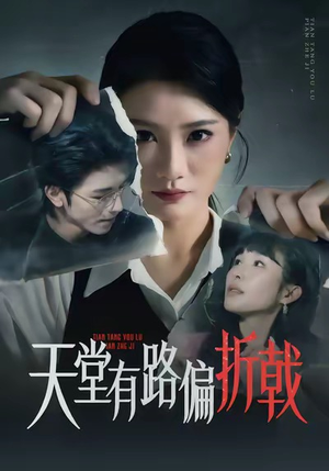天堂有路偏折戟(40集) 天堂有路偏折戟(40集)海量短剧免费看