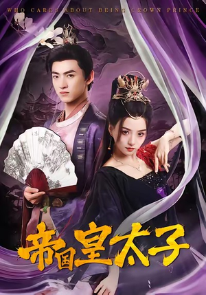 帝国皇太子（60集）无需会员轻松看