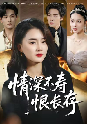 情深不寿恨长存(60集) 情深不寿恨长存(60集)女主谁演的