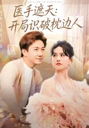 医手遮天:开局识破枕边人(82集) 医手遮天:开局识破枕边人(82集)观看软件