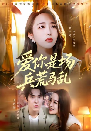 爱你是场兵荒马乱(50集) 爱你是场兵荒马乱(50集)短剧有好货推荐