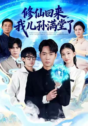 修仙回来,我儿孙满堂了(80集) 修仙回来,我儿孙满堂了(80集)免费短剧看不停