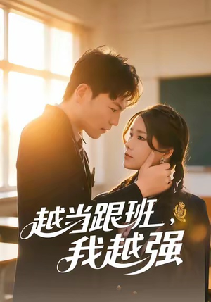 越当跟班,我越强(79集) 越当跟班,我越强(79集)古装短剧热播