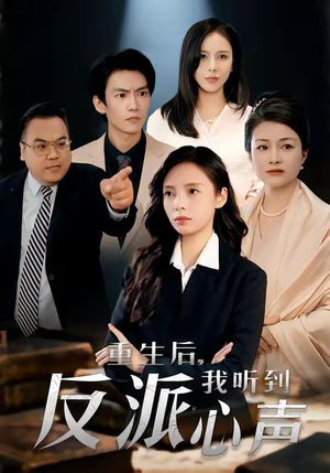重生后,我听到反派心声(44集) 重生后,我听到反派心声(44集)热门短剧推荐