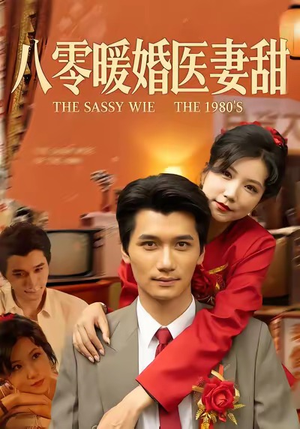 八零暖婚医妻甜（64集）免费短剧全集看