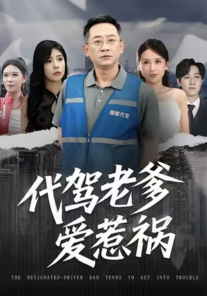 代驾老爹爱惹祸（62集）热门短剧大全