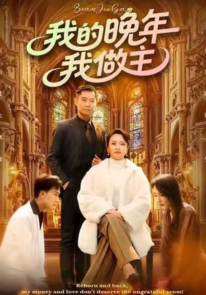 我的晚年我做主(60集) 我的晚年我做主(60集)我全都看完了