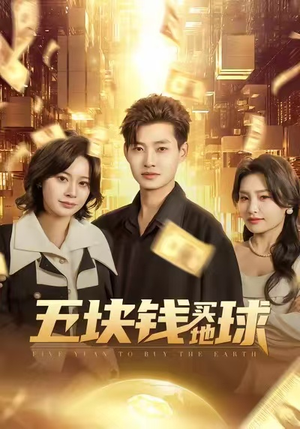 五块钱买地球(74集) 五块钱买地球(74集)最热短剧推荐