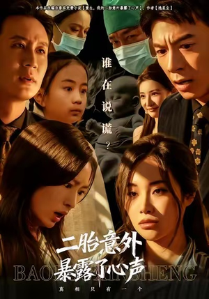 二胎意外暴露了心声(53集) 二胎意外暴露了心声(53集)看精彩短剧