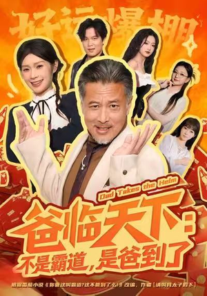 爸临天下:不是霸道,是爸到了(73集) 爸临天下:不是霸道,是爸到了(73集)分享热门短剧