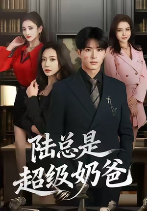 陆总是超级奶爸（60集）精彩好看短剧