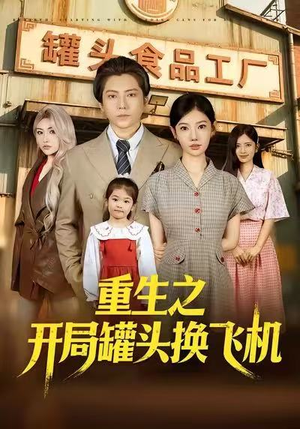 重生之开局罐头换飞机（71集）短剧解说热门