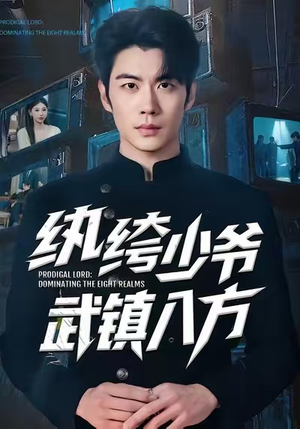 纨绔少爷武镇八方（71集）百万短剧抢先看