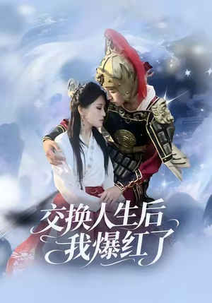 交换人生后我爆红了(85集) 交换人生后我爆红了(85集)短剧推荐来了