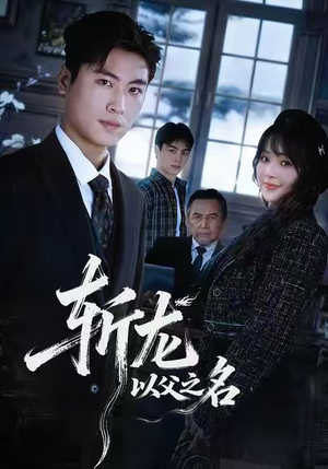 斩龙:以父之名(85集) 斩龙:以父之名(85集)好看上头的短剧