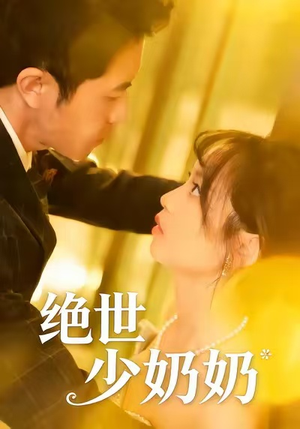绝世少奶奶(83集) 绝世少奶奶(83集)追短剧关注我