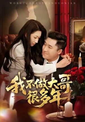 我不做大哥很多年（60集）每日分享短剧