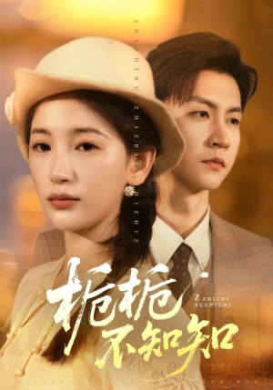 栀栀不知知(61集) 栀栀不知知(61集)免费观看全集