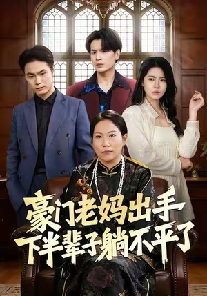 豪门老妈出手下半辈子躺不平了（101集）全集免费看短剧