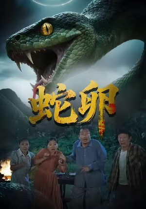 蛇卵(31集) 蛇卵(31集)短剧小说在线看