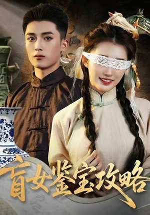 盲女鉴宝攻略(66集) 盲女鉴宝攻略(66集)红果短剧免费看