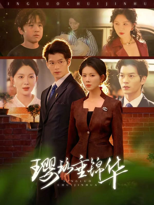 璎珞垂锦华（67集）热播短剧来袭