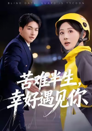 苦难半生,幸好遇见你(40集) 苦难半生,幸好遇见你(40集)每天短剧分享