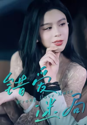 错爱迷局(30集) 错爱迷局(30集)精彩好看短剧