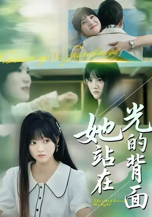她站在光的背面(60集) 她站在光的背面(60集)集免费看短剧