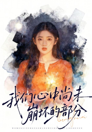 我们心中尚未崩坏的部分（75集）解说