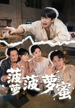 菠萝菠萝蜜(60集) 菠萝菠萝蜜(60集)追短剧关注我